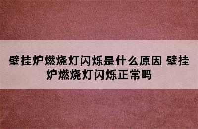 壁挂炉燃烧灯闪烁是什么原因 壁挂炉燃烧灯闪烁正常吗